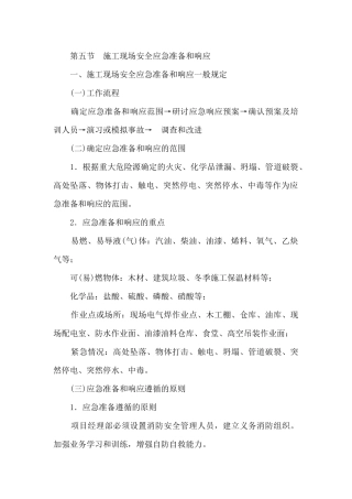 4 施工现场安全应急准备和响应