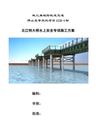 北江特大桥水上安全专项施工方案117-副本