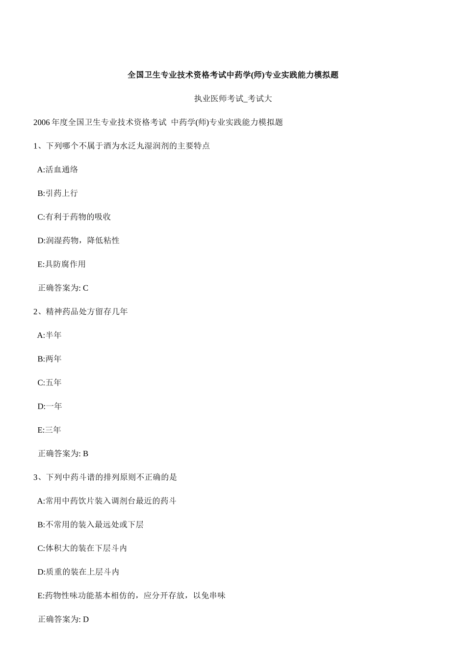 全国卫生专业技术资格考试中药学(师)专业实践能力模拟..._第1页