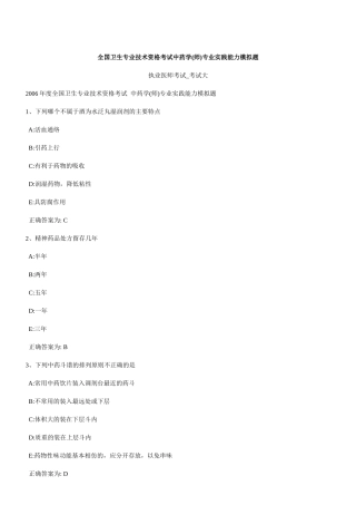 全国卫生专业技术资格考试中药学(师)专业实践能力模拟...