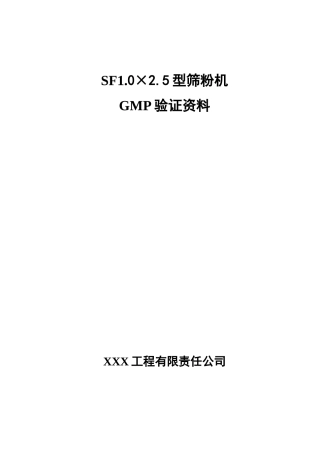 SF1.0×2.5型筛粉机GMP验证资料