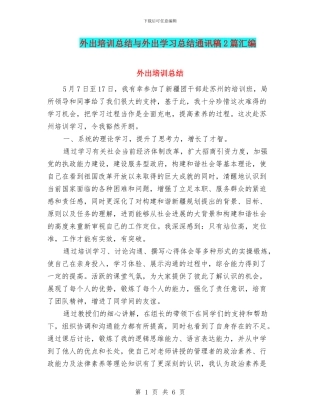 外出培训总结与外出学习总结通讯稿2篇汇编