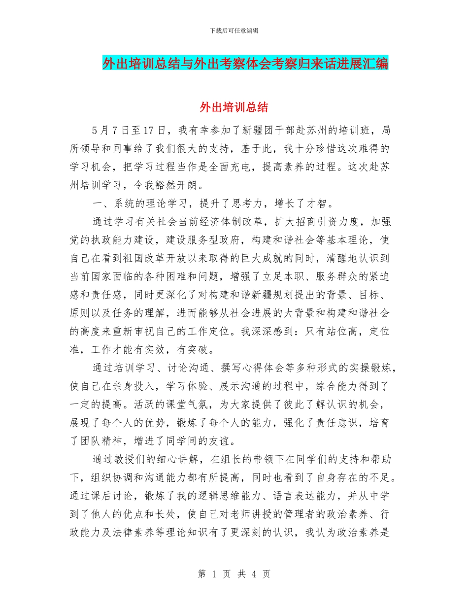 外出培训总结与外出考察体会考察归来话发展汇编_第1页