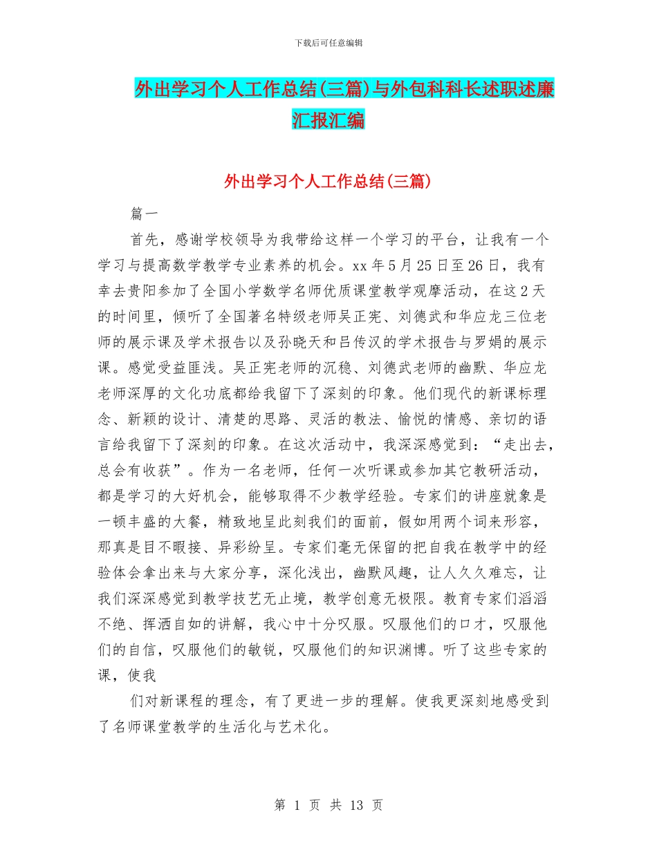 外出学习个人工作总结与外包科科长述职述廉汇报汇编_第1页