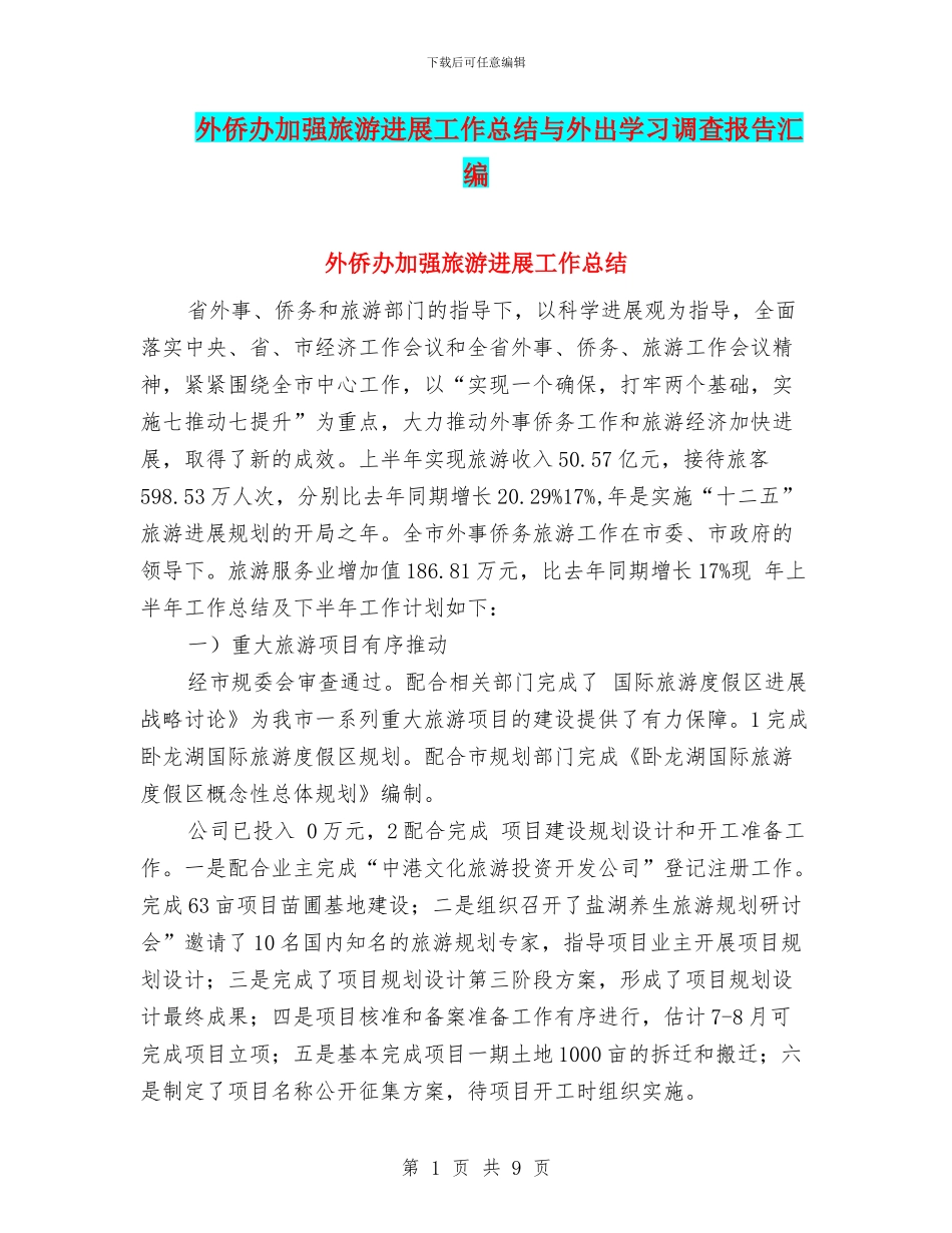外侨办加强旅游发展工作总结与外出学习调查报告汇编_第1页