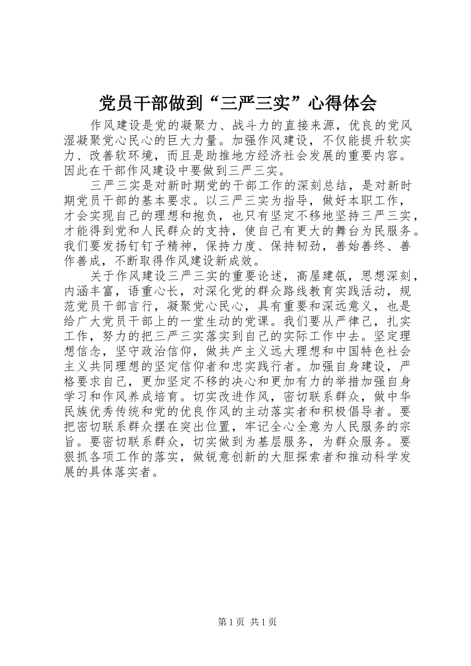 党员干部做到“三严三实”心得体会_第1页