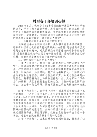 村后备干部培训心得