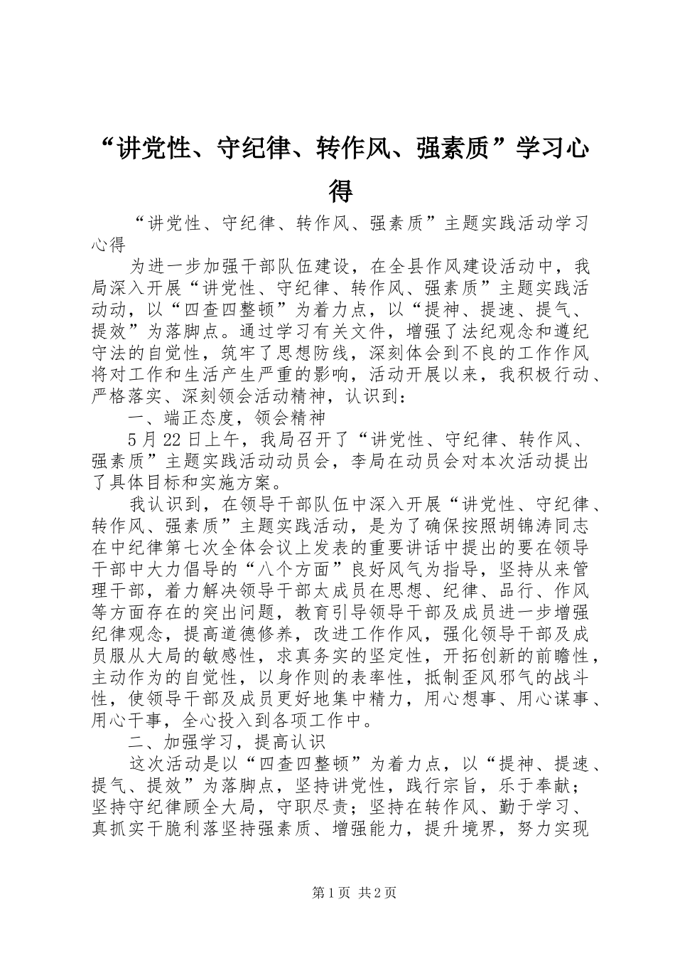 “讲党性、守纪律、转作风、强素质”学习心得_第1页
