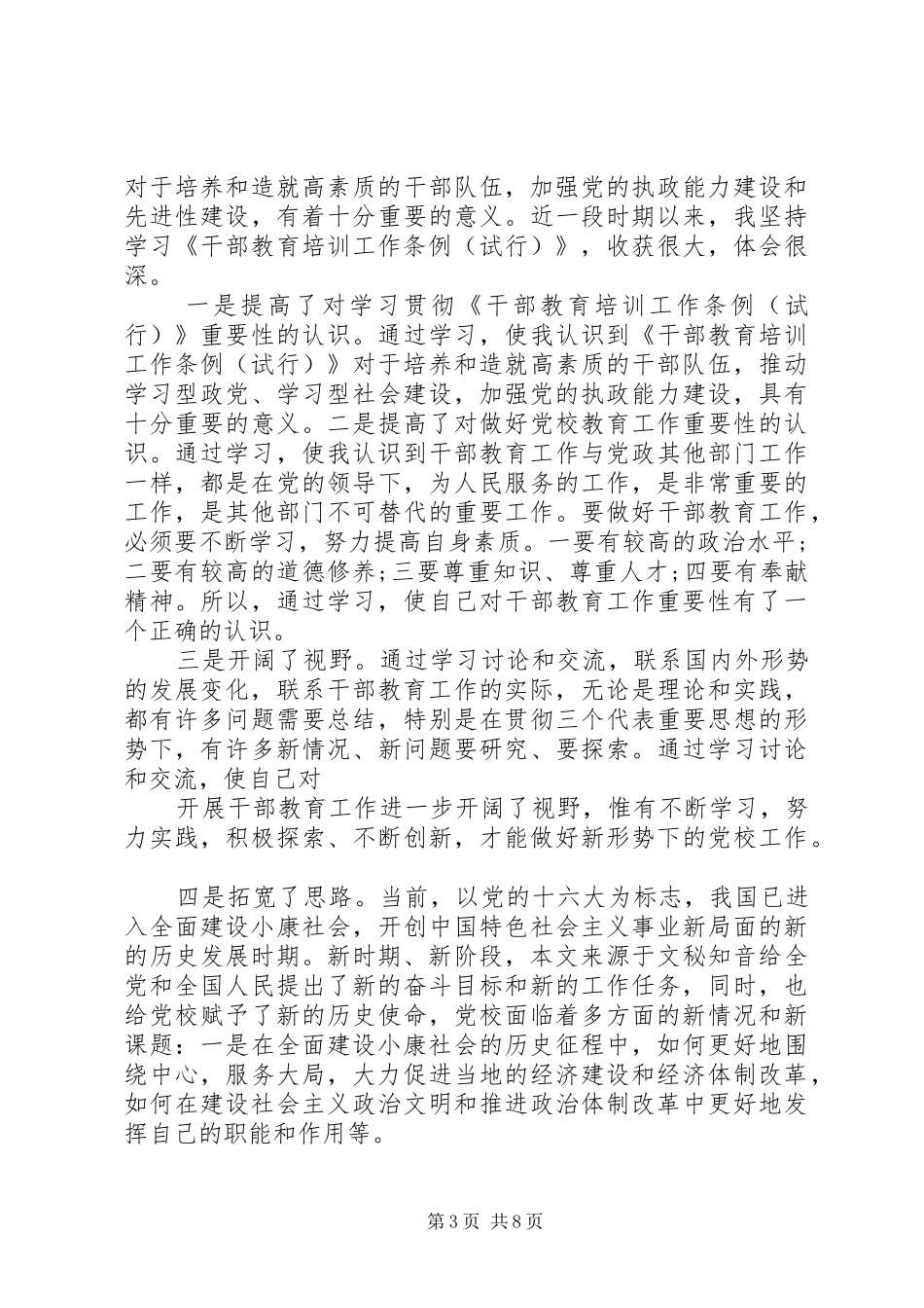 学习干部教育培训条例心得体会范文_第3页