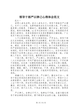 领导干部严以律己心得体会范文