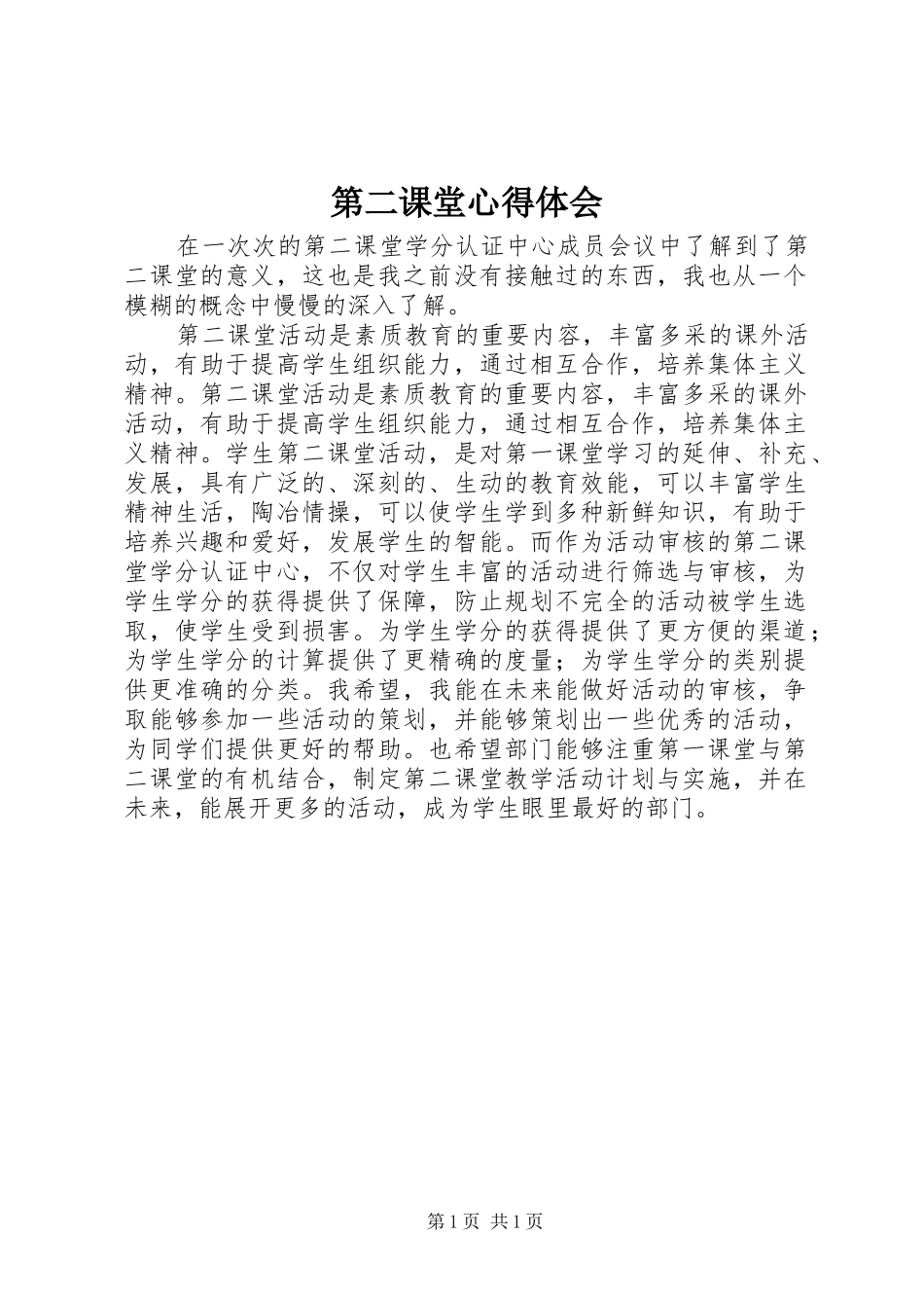 第二课堂心得体会_第1页