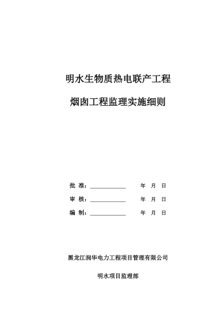 烟囱工程监理管理程序与控制要点