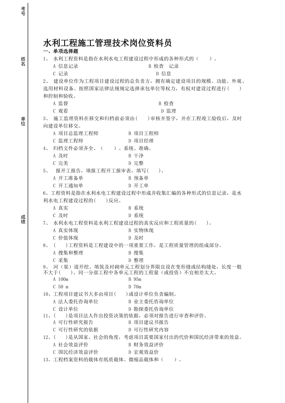 水利工程施工管理技术官位资料员XXXX年考试题_第1页