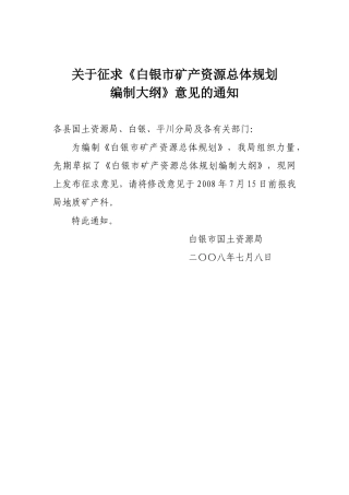 关于征求白银市矿产资源总体规划
