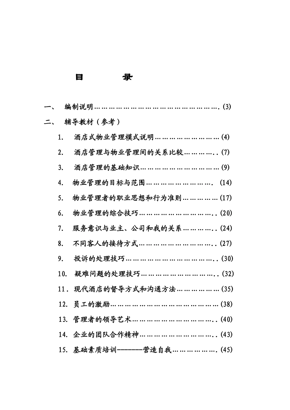 酒店式物业管理从业员综合知识_第1页