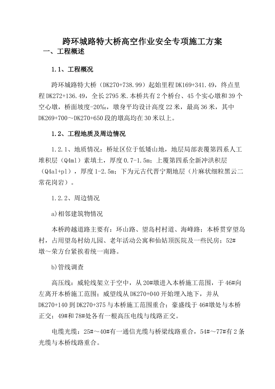 跨环城路特大桥高空作业安全施工专项方案_第2页