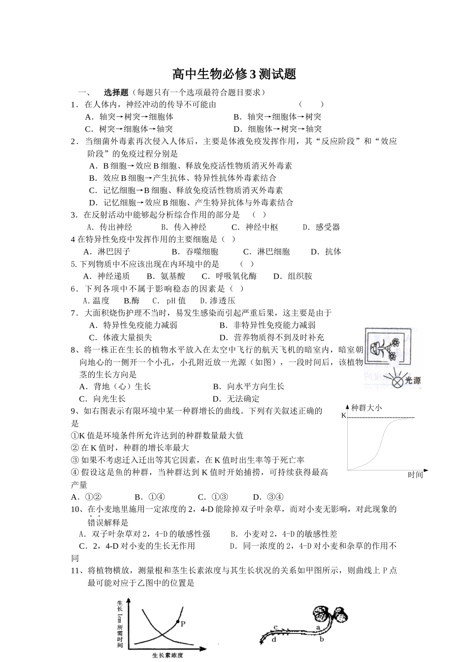 高中生物必修3测试题(附答案)[1]_第1页