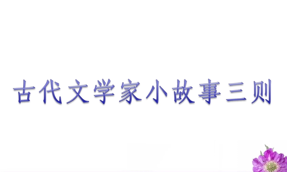 《古代文学家小故事（三则）》教学课件（简要参考）