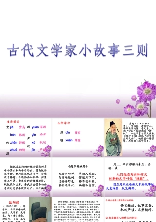 《古代文学家小故事（三则）》教学课件（简要参考）