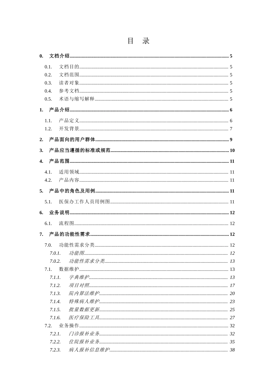 医疗保险系统产品需求规格说明书_第3页