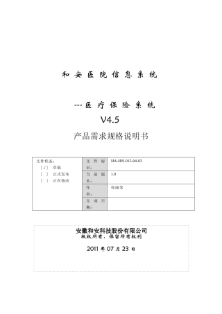 医疗保险系统产品需求规格说明书