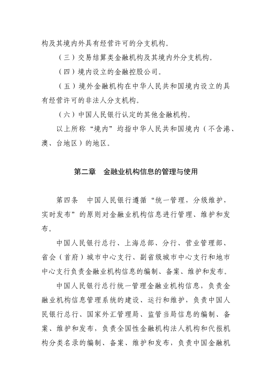 金融业机构信息管理规定_第2页