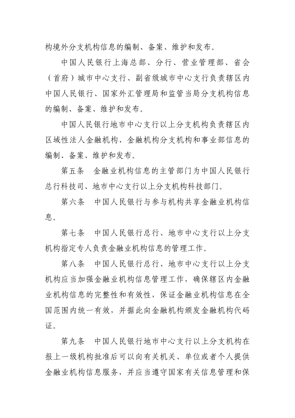 金融业机构信息管理规定_第3页