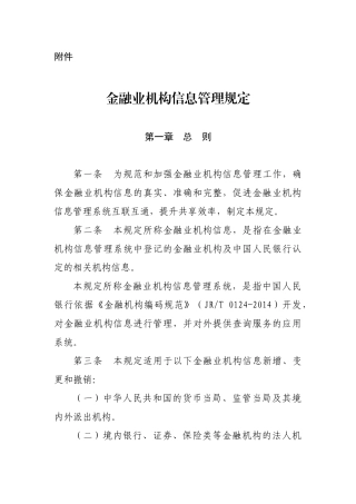 金融业机构信息管理规定