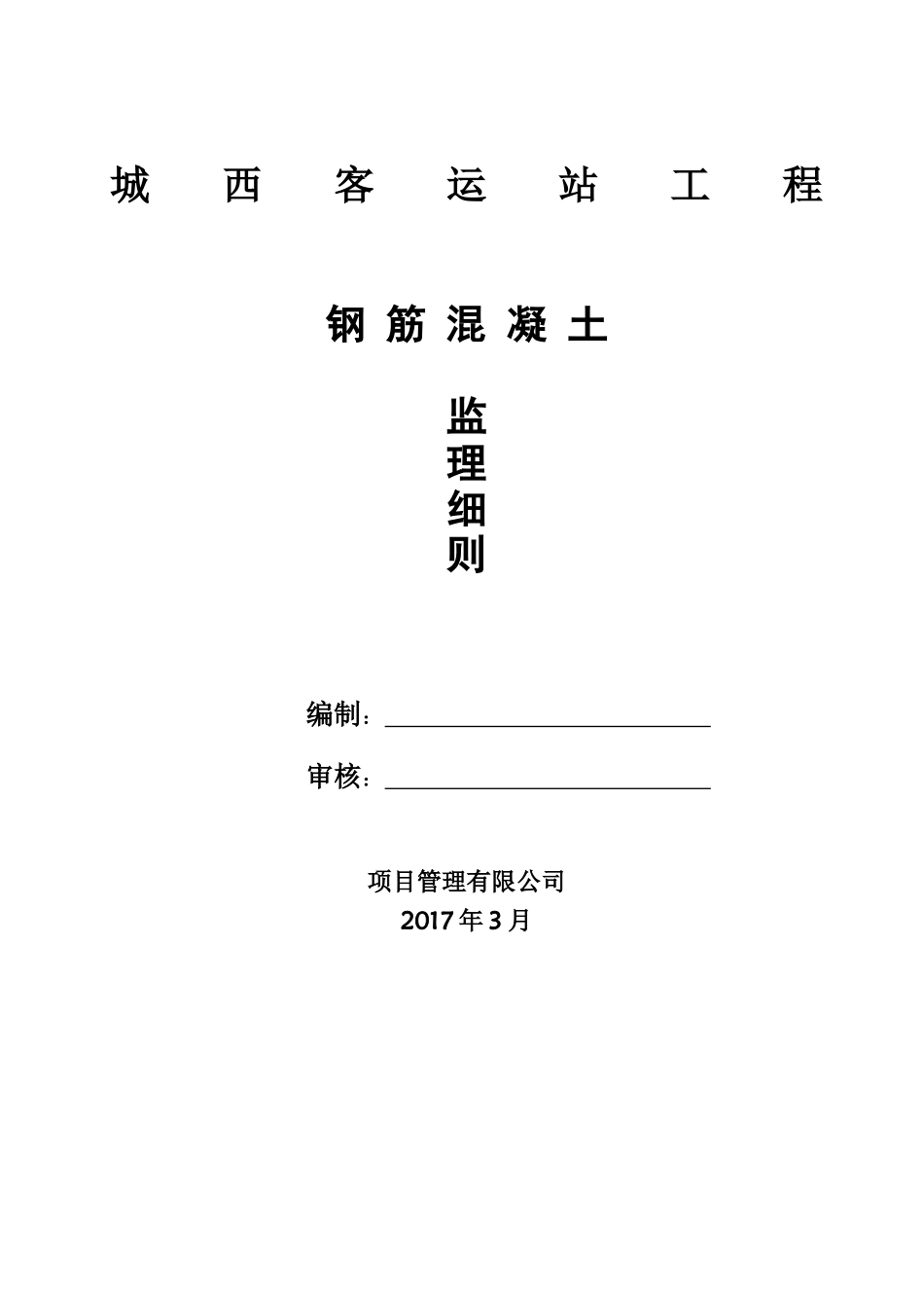 钢筋工程监理细则范本_第1页