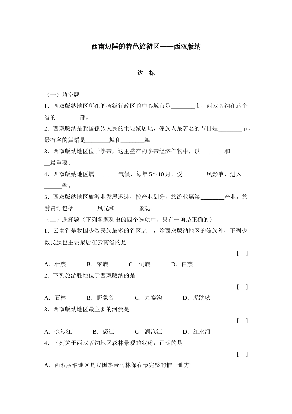 西南边陲的特色旅游区__西双版纳习题1_第1页