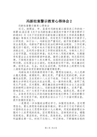 冯新柱案警示教育心得体会2