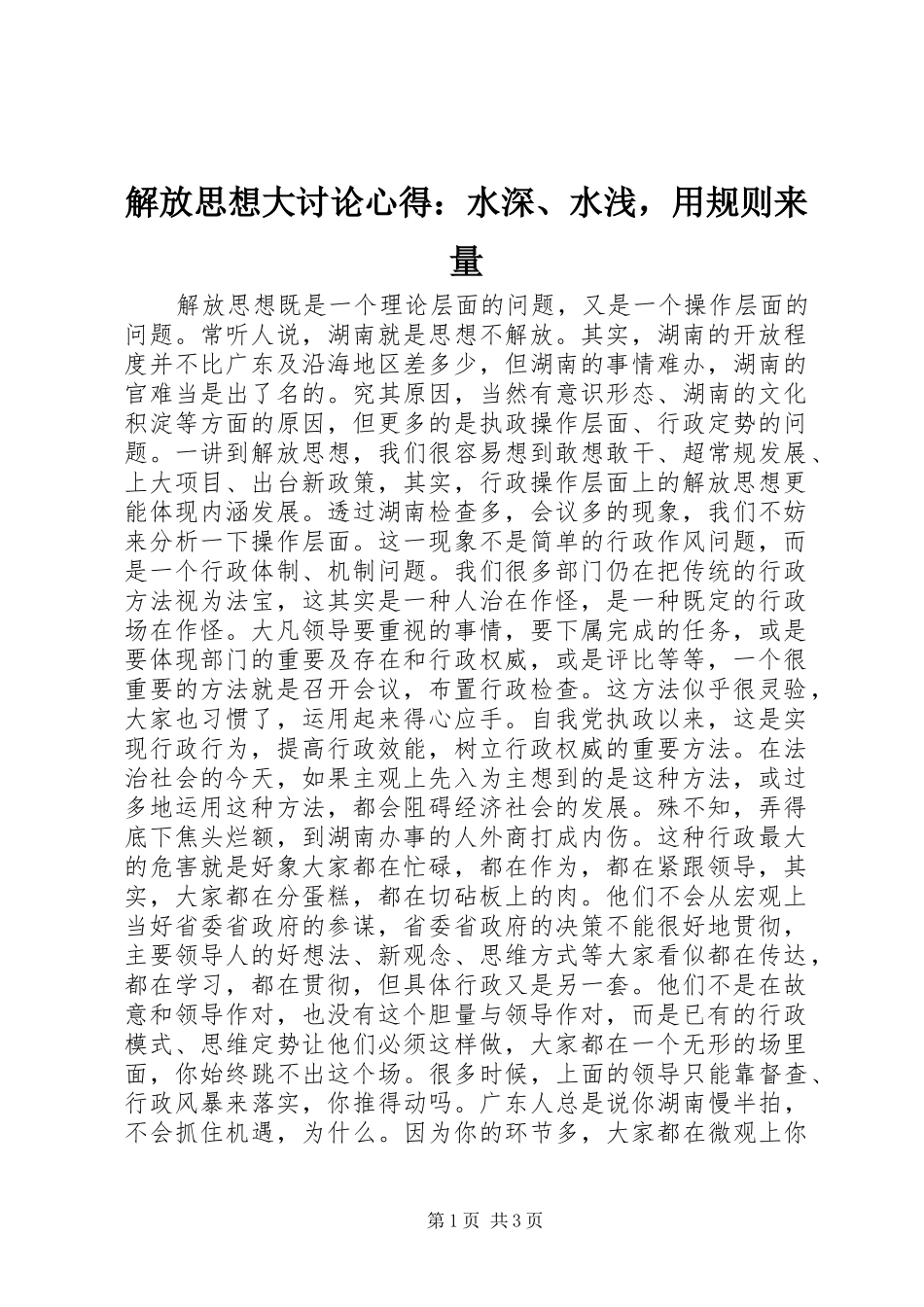 解放思想大讨论心得：水深、水浅，用规则来量_第1页