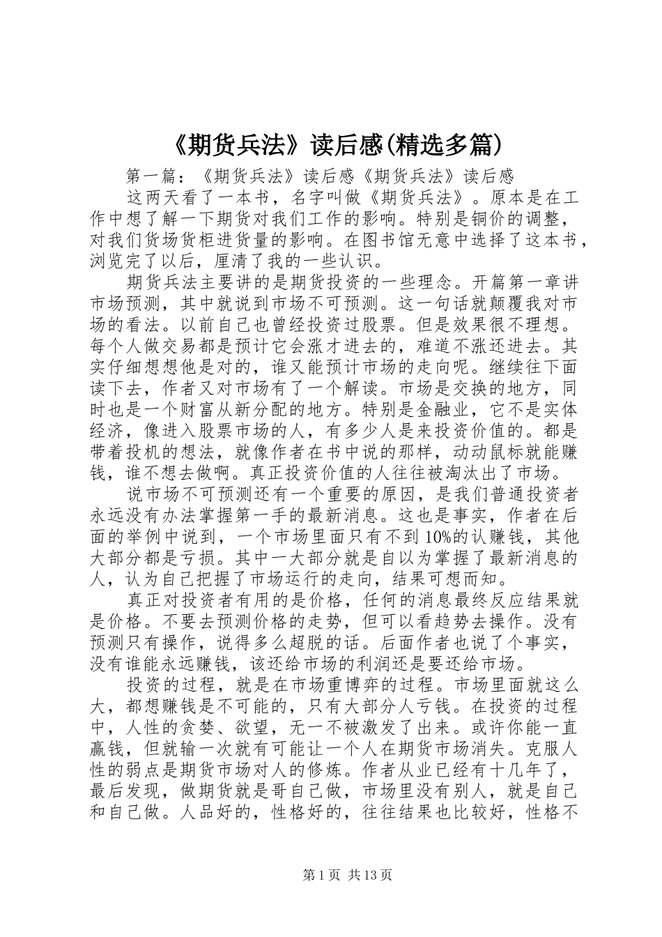 《期货兵法》读后感(精选多篇)_第1页