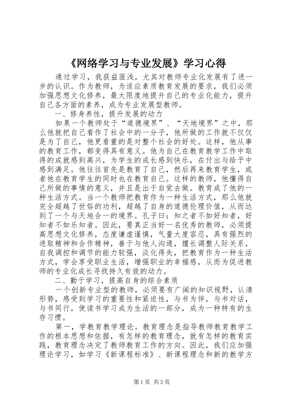 《网络学习与专业发展》学习心得_第1页