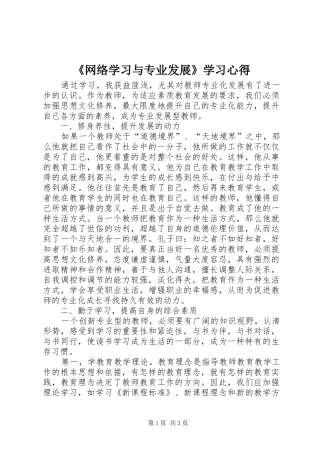 《网络学习与专业发展》学习心得