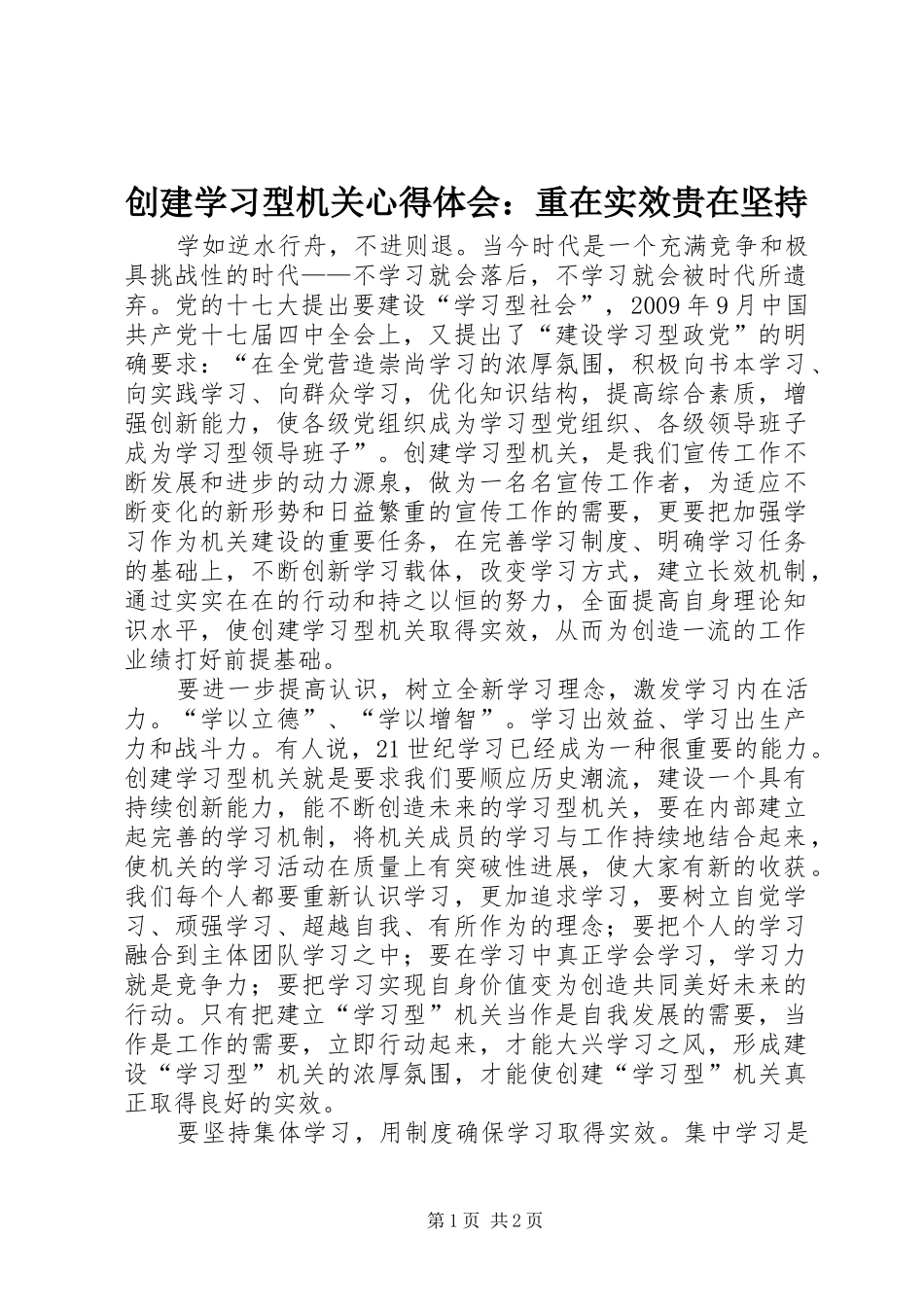 创建学习型机关心得体会：重在实效贵在坚持_第1页