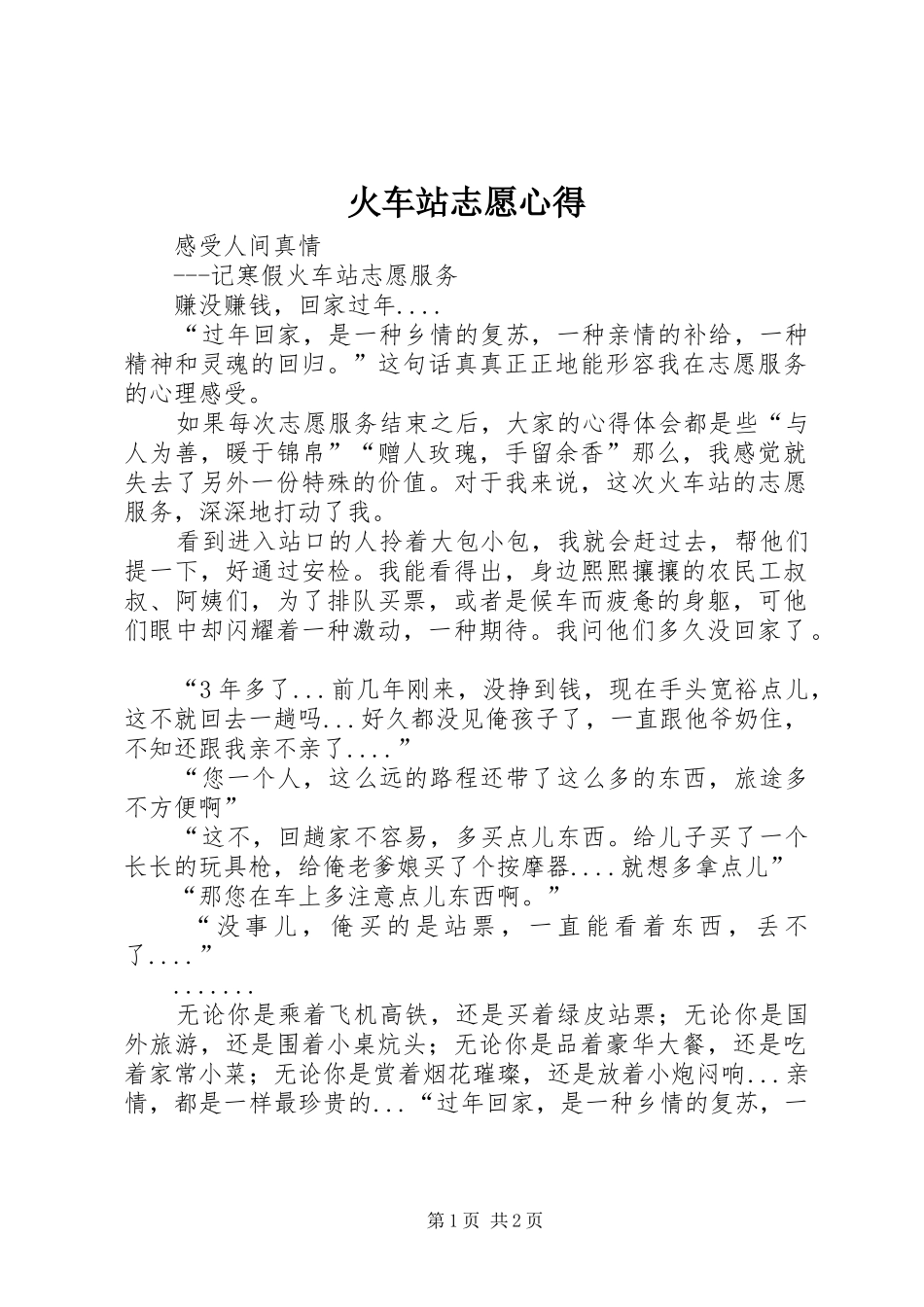 火车站志愿心得_第1页