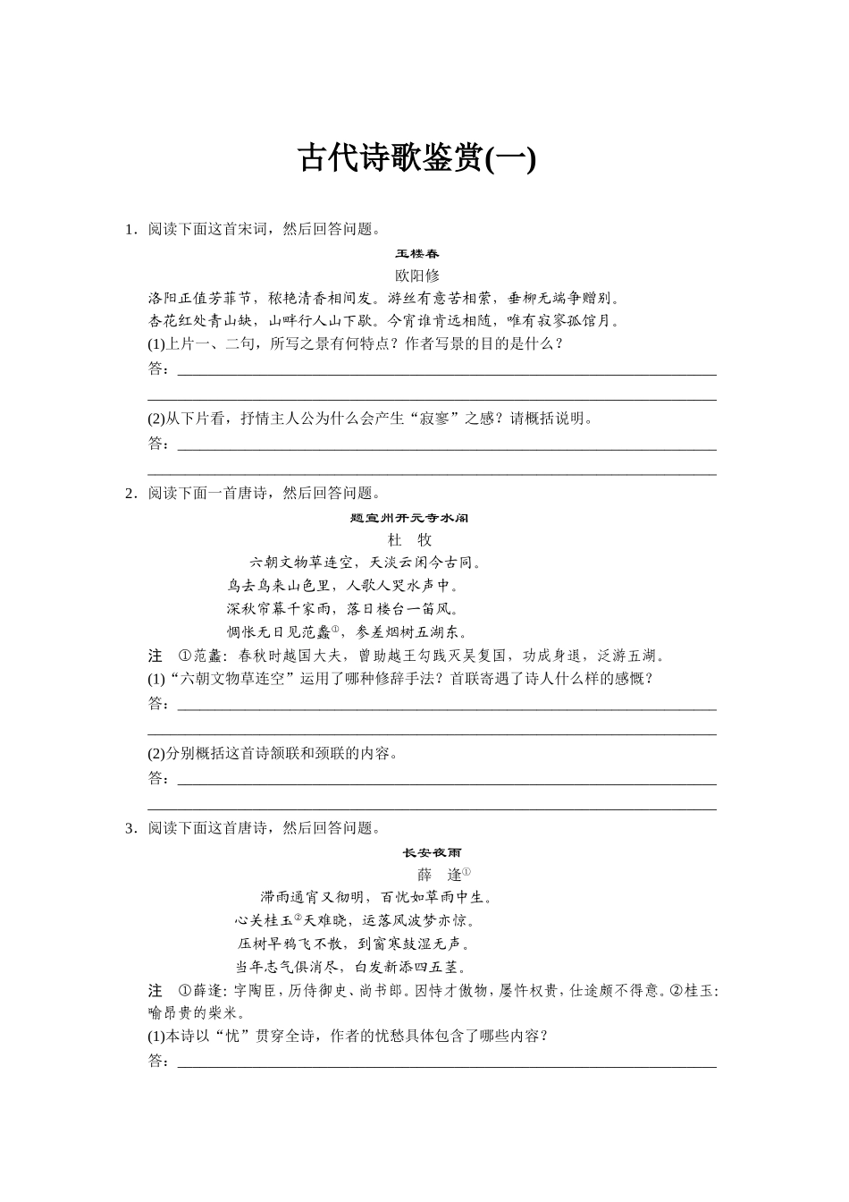 文言文阅读古代诗歌鉴赏（一）_第1页