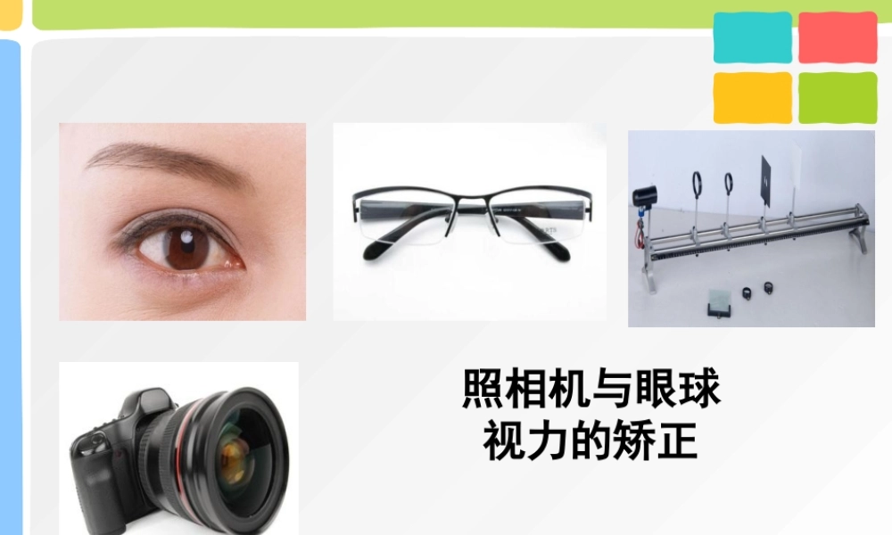 照相机与眼球视力的矫正