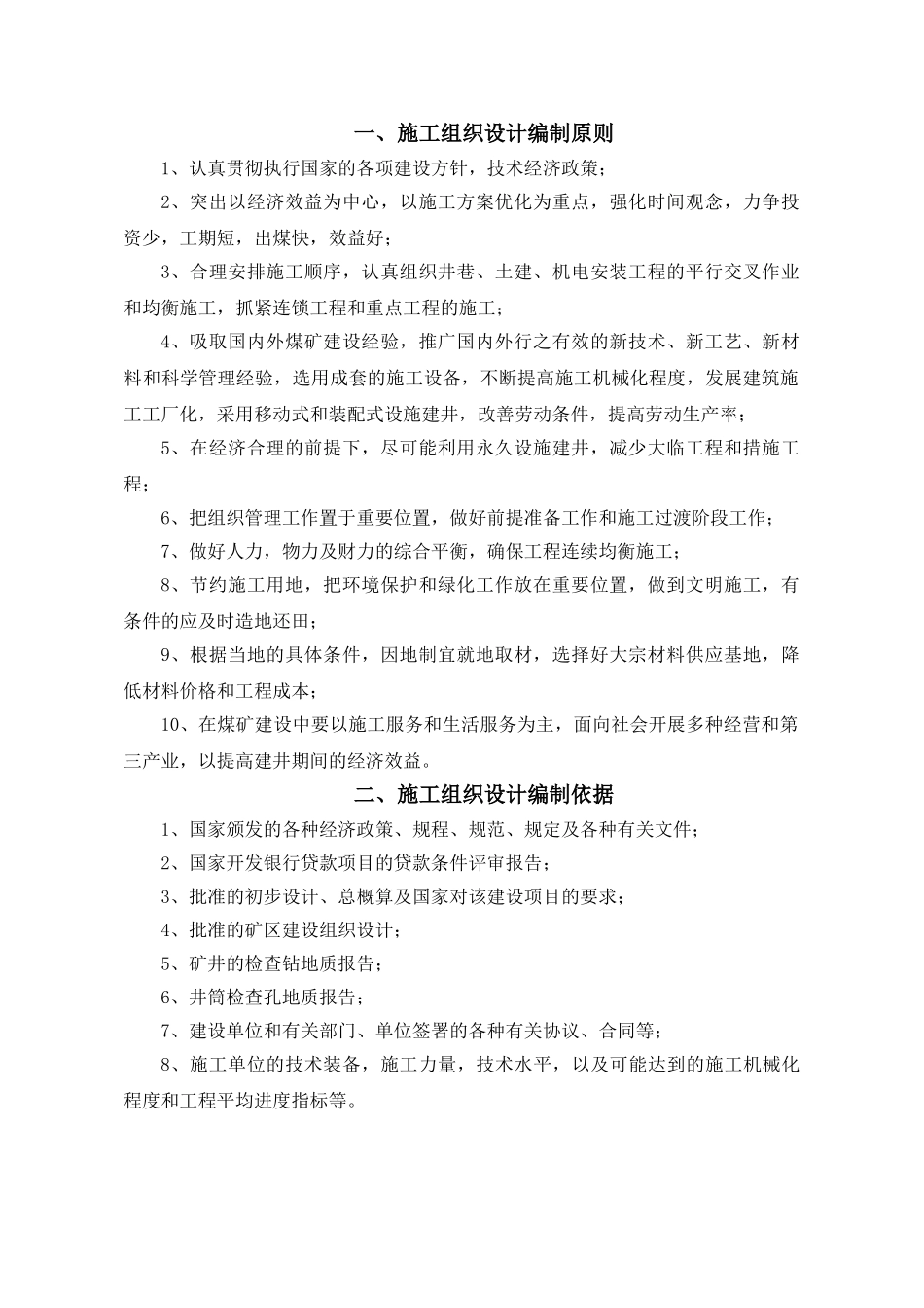 矿井施工组织设计(DOC80页)_第1页