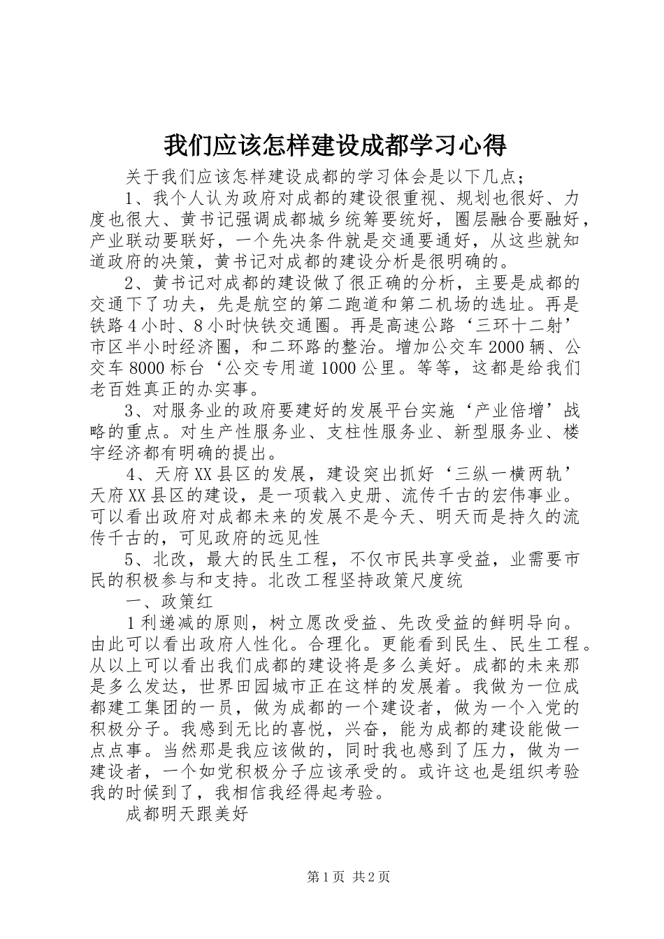 我们应该怎样建设成都学习心得_第1页