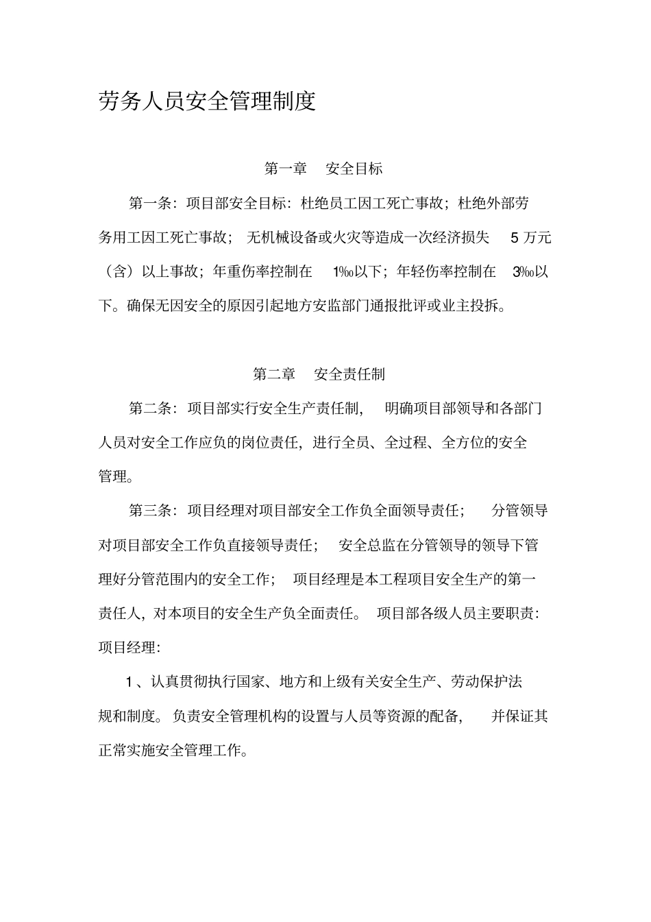 劳务人员安全管理制度_第1页