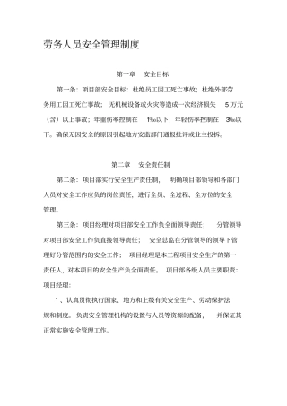 劳务人员安全管理制度