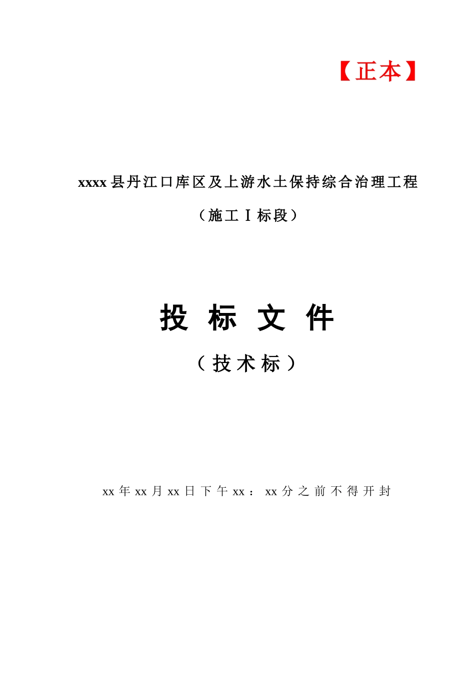 XX县丹江口水库上游水土保持综合治理工程施工组织设计_第1页