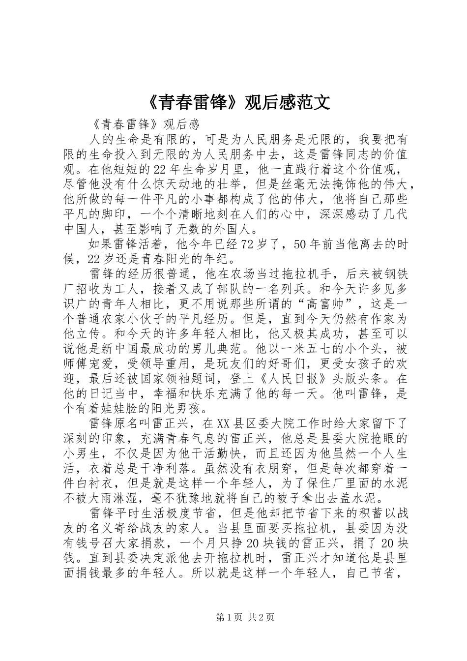 《青春雷锋》观后感范文_第1页