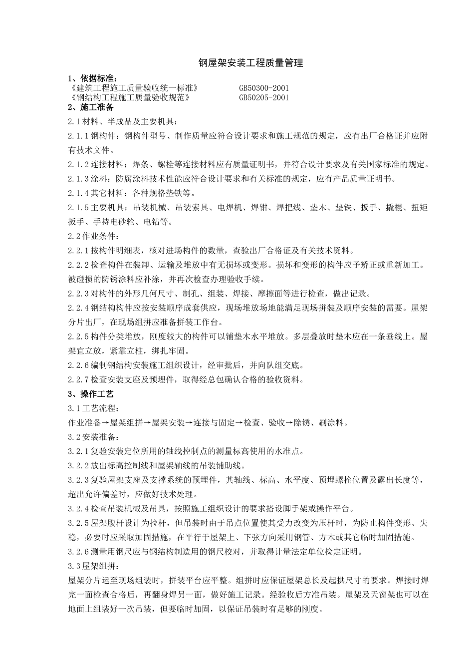 02 钢屋架安装分项工程质量管理_第1页