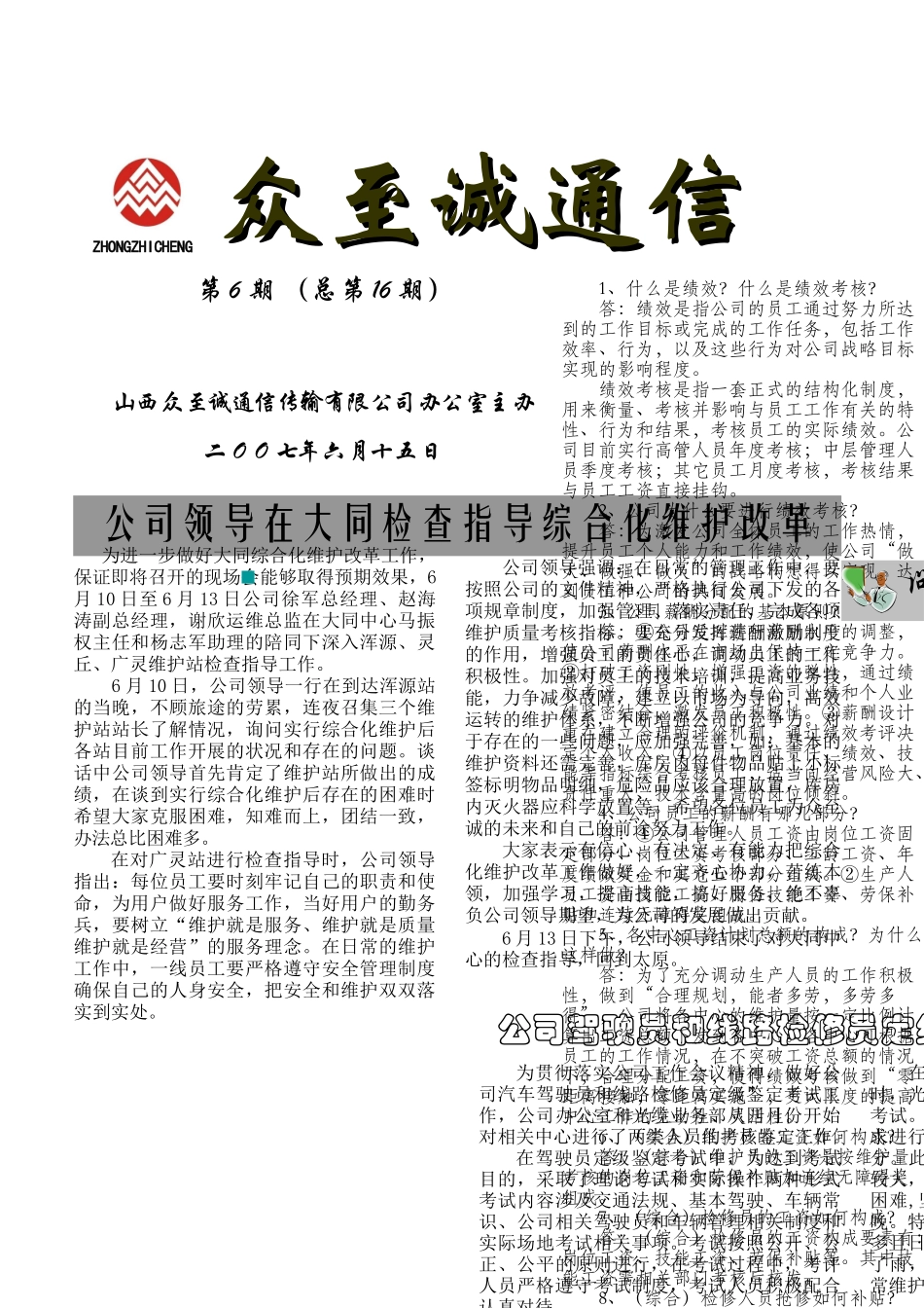 众至诚通信0706doc-众至诚通信_第1页