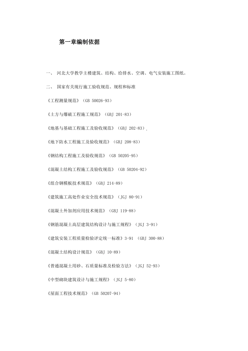 河北某大学教学主楼工程施工组织设计(DOC145页)_第2页