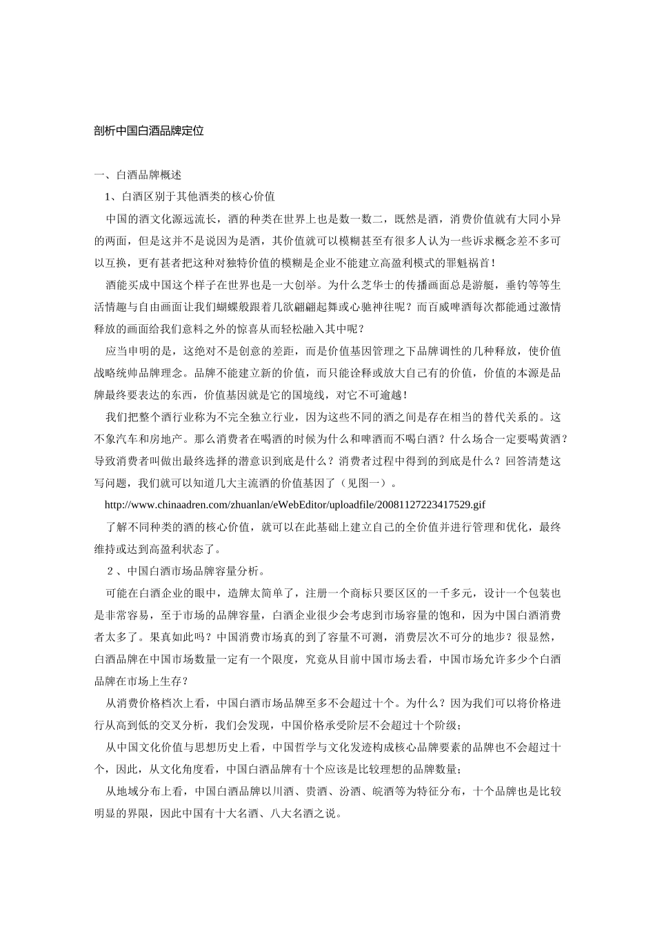 剖析中国白酒品牌定位_第1页