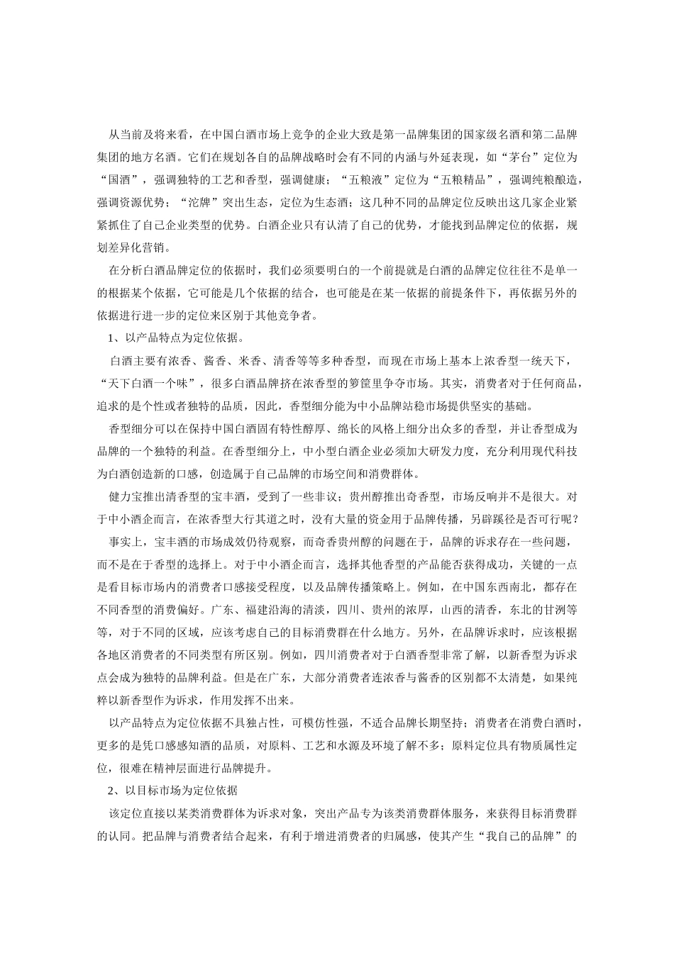 剖析中国白酒品牌定位_第3页